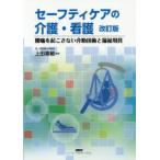セーフティケアの介護・看護　腰痛を起こさない介助技術と福祉用具　上田喜敏/編著