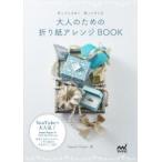大人のための折り紙アレンジBOOK　折ってときめく使ってすてき　Sweet　Paper/著