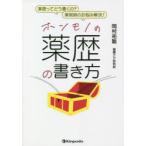 ホンモノの薬歴の書き方　薬歴ってどう書くの?薬剤師のお悩み解決!　岡村祐聡/著