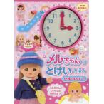 メルちゃんのとけいえほん　いまなんじ?　パイロットインキ株式会社/監修　WILLこども知育研究所/編著