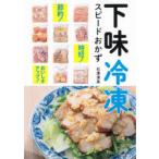 下味冷凍スピードおかず　時短!節約!おいしさアップ!　石澤清美/著