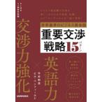 世界基準のビジネス英会話重要交渉戦略15パターン　竹村和浩/著　ビル・ベンフィールド/著