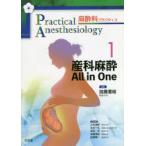麻酔科プラクティス　1　産科麻酔All　in　One　山本達郎/責任編集　水本一弘/責任編集　垣花学/責任編集　加藤里絵/責任編集　佐藤暢一/責任編集