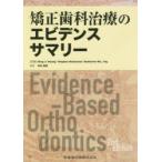 矯正歯科治療のエビデンスサマリー Greg J.Huang/原著 Stephen Richmond/原著 Katherine W.L.Vig/原著 島田達雄/訳