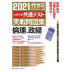 大学入学共通テスト実戦問題集倫理、政経　2021　代々木ゼミナール/編