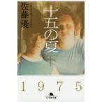 十五の夏　下　佐藤優/〔著〕