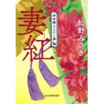 妻紅　神田職人えにし譚　2　知野みさき/著