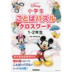 ディズニー小学生ことばパズルクロスワード1・2年生　親野智可等/監修