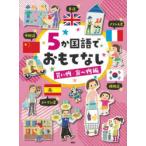 5か国語でおもてなし　買い物・食べ物編