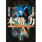 本格力　本棚探偵のミステリ・ブックガイド　喜国雅彦/〔著〕　国樹由香/〔著〕
