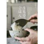 うちでごはん　いつもの「おうちごはん」をちょっとよく見せる小さな工夫　一田憲子/著