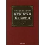 ベンチャー企業・中小企業のための監査役・監査等委員の教科書　大杉泉/著