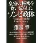 皇室の秘密を食い荒らしたゾンビ政体　Yanagimushi　Conspiracy　藤原肇/著