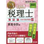 みんなが欲しかった!税理士簿記論の教科書＆問題集　2021年度版2　資産会計編　TAC株式会社(税理士講座)/編