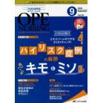 オペナーシング　第35巻9号(2020−9)　いつもとどう違う?エキスパートのワザをさくさくキャッチ!ハイリスク症例の麻酔キモとミソ