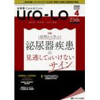 Uro‐Lo　泌尿器Care　＆　Cure　第25巻4号(2020−4)　みえる・わかる・ふかくなる　症例から学ぶ泌尿器疾患の見逃してはいけないサイン