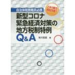 新型コロナ緊急経済対策の地方税制特例Q＆A　自治体税務職員必携　これ1冊で対応万全!　吉川宏延/著