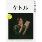 ケトル　VOL．55(2020August)　特集:はじめての本　博報堂ケトル/編集　太田出版/編集