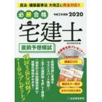 必勝合格宅建士直前予想模試　令和2年度版　総合資格学院/編
