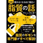 図解眠れなくなるほど面白い脂質の話　守口徹/監修