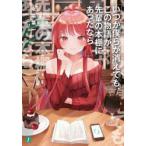 いつか僕らが消えても、この物語が先輩の本棚にあったなら　永菜葉一/著