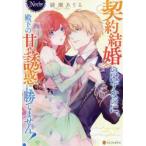 契約結婚のはずなのに、殿下の甘い誘惑に勝てません!　綾瀬ありる/〔著〕