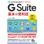 ゼロからはじめるG　Suite基本＆便利技　リンクアップ/著