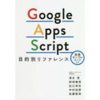 Google　Apps　Script目的別リファレンス　実践サンプルコード付き　清水亮/著　枡田健吾/著　近江幸吉/著　中村知恵/著　佐藤香奈/著