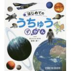 はじめてのうちゅうずかん　渡部潤一/監修