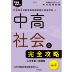 中高社会の完全攻略　’22年度