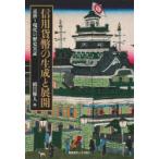 信用貨幣の生成と展開　近世〜現代の歴史実証　鎮目雅人/編