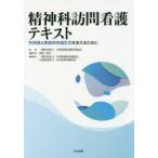 精神科訪問看護テキスト　利用者と家族の地域生活を支えるために　全国訪問看護事業協会/監修　萱間真美/編集代表