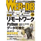 WEB+DB　PRESS　Vol．118　特集実践リモートワーク｜Pythonデータ可視化｜はじめての脆弱性調査