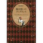 魔法使いのフレグランス　あなたを輝かせるトータルバランス　荒井登茂子/著