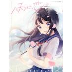 雨に恋う しぐれうい作品集 しぐれうい／著 現代日本画の本 - 最安値