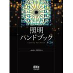 照明ハンドブック　照明学会/編