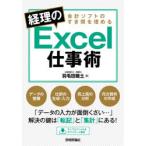 会計ソフトのすき間を埋める経理のExcel仕事術　羽毛田睦土/著