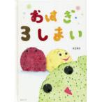おはぎ3しまい　兒玉季世/〔作〕