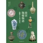 故宮陶磁物語　絢爛たる美の歴史　秦偉/著　松田徹/訳