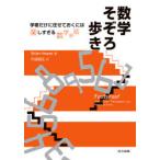 数学そぞろ歩き　学者だけに任せておくには楽しすぎる数学余話　Brian　Hayes/著　川辺治之/訳