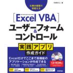 Excel　VBAユーザーフォーム＆コントロール実践アプリ作成ガイド　仕事の現場で即使える　今村ゆうこ/著