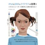 iPadとSNSとクラウドの活用でイラストレーターの制作と仕事が変わる!　井筒啓之/著