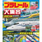 プラレール大集合　ほんものの電車と見くらべよう!　2021年版　新幹線大特集!