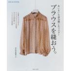 ブラウスを縫おう。　あいまいな部分縫いをマスター　かたやまゆうこ/著
