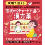 現場で使える薬剤師・登録販売者のための漢方相談便利帖症状からチャートで選ぶ漢方薬　杉山卓也/著