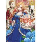 残り一日で破滅フラグ全部へし折ります　ざまぁRTA記録24Hr．　福留しゅん/〔著〕