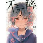 不可解なぼくのすべてを　04　粉山カタ/著