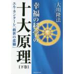 幸福の科学の十大原理　下巻　エル・カンターレ「救世の悲願」　大川隆法/著