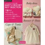 手編みのベビーニットベストセレクション　ベビードレス・ケープ・胴着・おくるみetc　0〜24カ月　詳しい写真プロセスと全図解つき