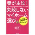 妻が主役!失敗しないマイホーム選び　業界20年の住宅会社社長が明かす「業界の裏側」　実は1000万円損している??　窪田純一/著
